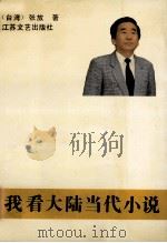 我看大陆当代小说   1992  PDF电子版封面  7539904283  （台湾）张放著 