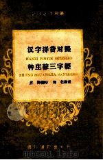 汉字拼音对照种庄稼三字经   1959  PDF电子版封面    井涛编著；郑化拼音 