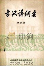 古汉语纲要   1984  PDF电子版封面    刘宗邦著 