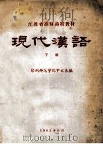 江苏省高师函授教材  现代汉语  下（1965 PDF版）