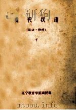 现代汉语  语法修辞  下     PDF电子版封面     