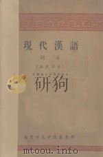现代汉语  词法  函授讲义   1958  PDF电子版封面    中国语文系函授组编 