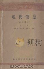 现代汉语  函授讲义  上   1957  PDF电子版封面    张拱贵，裴少华，赵国章合编 