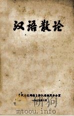 汉语散论   1979  PDF电子版封面    《汉语大词典》浙江省编写办公室编 