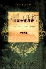 从汉字查拼音   1959  PDF电子版封面    宇文舒编 