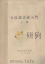 古汉语言语入门  上   1977  PDF电子版封面    延安大学中文系 