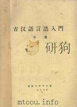 古汉语言语入门  中   1977  PDF电子版封面    赵步杰 