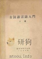 古汉语言语入门  下   1977  PDF电子版封面    赵步杰 
