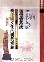 从价值系统看中国文化的现代意义  中国文化与现代生活总论   1986  PDF电子版封面    余英时著 