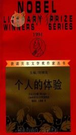 个人的体验   1997  PDF电子版封面  7540721898  （日）大江健三郎著；杨炳辰，王新新译 