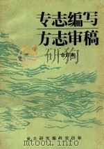 专志编写  方志审稿   1987  PDF电子版封面    郑正西著 
