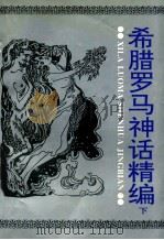 希腊罗马神话精编  下（1995.10 PDF版）