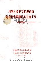 科学社会主义的理论与建设有中国特色的社会主义   1985  PDF电子版封面    安徽省科学社会主义学会 