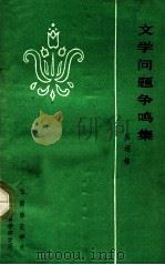文学问题争鸣集   1982  PDF电子版封面    蔡运桂编 