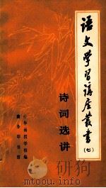 语文学习讲座丛书  7   1981  PDF电子版封面    中华函授学校编 