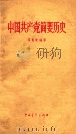 中国共产党简要历史  初稿   1962  PDF电子版封面    缪楚黄编著 