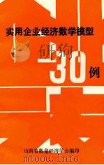 实用企业经济数学模型30例   1984  PDF电子版封面    山西省数量经济学会编印 