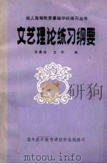 文艺理论练习纲要   1985  PDF电子版封面    张勇信，王甲著 