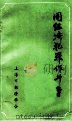 同经济犯罪作斗争   1983  PDF电子版封面    徐盼秋著 