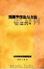 预测学理论与方法   1983  PDF电子版封面    王森华，汤玉清等著 