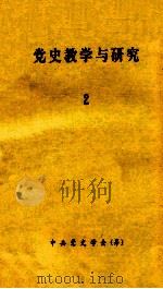 党史教学与研究  2   1979  PDF电子版封面    杭州大学出版社 