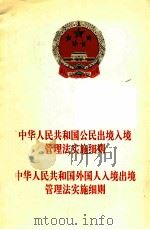 中华人民共和国公民出境入境管理法实施细则   1995  PDF电子版封面  503616504  法律出版社法规出版中心 