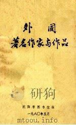 外国著名作家与作品   1980  PDF电子版封面    沈阳市图书馆编 