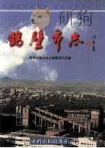 鹤壁市志  下   1998  PDF电子版封面  7534805694  鹤壁市地方史志编纂委员会编 