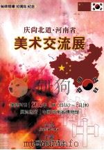 庆尚北道  河南省美术交流展（ PDF版）