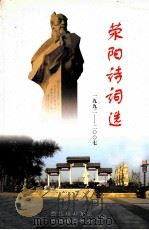 荥阳诗词选  1992-2007（ PDF版）