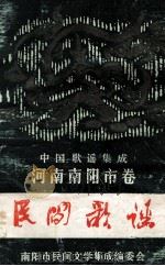 中国歌谣集成  河南南阳市卷（ PDF版）