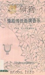豫剧传统曲牌音乐   1996  PDF电子版封面    马鸣昆，范立方搜集整理 