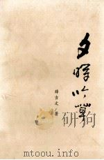 夕晖吟草（1999 PDF版）