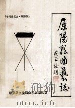 原阳县曲艺志   1986  PDF电子版封面    徐颖，韩文修主编 