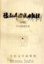 豫剧唱腔试用教材  男声唱腔  声乐唱唸教学组     PDF电子版封面    河南省戏曲学校编 