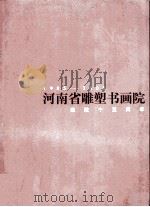 河南省雕塑书画院建院十五周年  1985-2000（ PDF版）