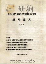 论兴建“黄河文化特区”的战略意义   1996  PDF电子版封面    王仁民编 