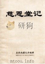 慈恩堂记   1996  PDF电子版封面    袁根尚撰文并编辑 