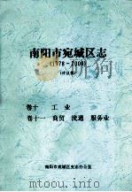 南阳市宛城区志  1978-2000  评议稿  卷10-11     PDF电子版封面    南阳市宛城区史志办公室编 