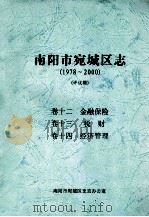 南阳市宛城区志  1978-2000  评议稿  卷12-14（ PDF版）