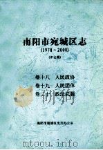 南阳市宛城区志  1978-2000  评议稿  卷18-20（ PDF版）