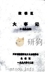 鼓楼区大事记  1997年   1998  PDF电子版封面    开封市鼓楼区地方史志编委会总编室编 