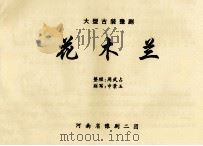 大型古装豫剧花木兰     PDF电子版封面    周武占整理；申景玉刻写 