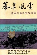 幕阜风雷  修水革命历史故事集   1991  PDF电子版封面    吴维顺，詹谷丰主编 