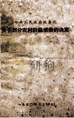 中央人民政府政务院关于划分农村阶级成份的决定   1963  PDF电子版封面     
