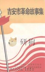吉安市革命故事集   1997  PDF电子版封面    吉安市文化局等编 