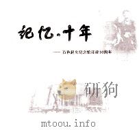记忆  十年  百色起义纪念馆迁建10周年     PDF电子版封面    王昌文主编 