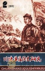 川陕苏区历史研究  1991年  第2期  总第16期（ PDF版）