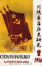 川陕苏区历史研究  1986年  第2期  总第6期     PDF电子版封面    《川陕苏区历史研究》编辑部编 