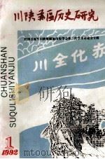 川陕苏区历史研究  1992年  第1期  总第17期（ PDF版）